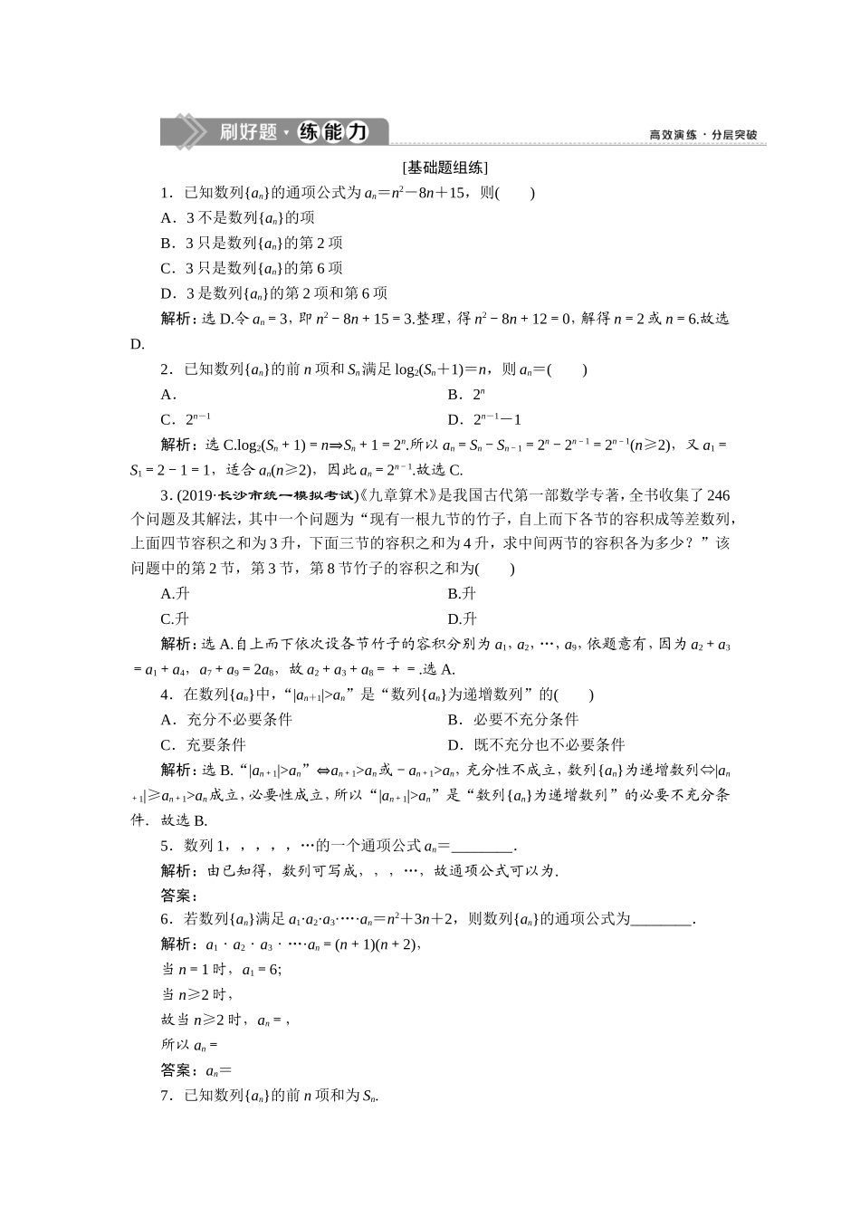 1 第1讲　数列的概念与简单表示法　新题培优练.doc_第1页