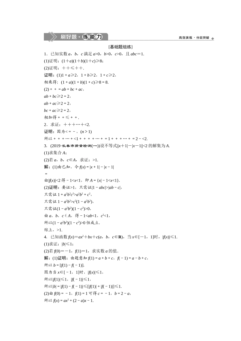 2 第2讲　不等式证明 新题培优练.doc_第1页