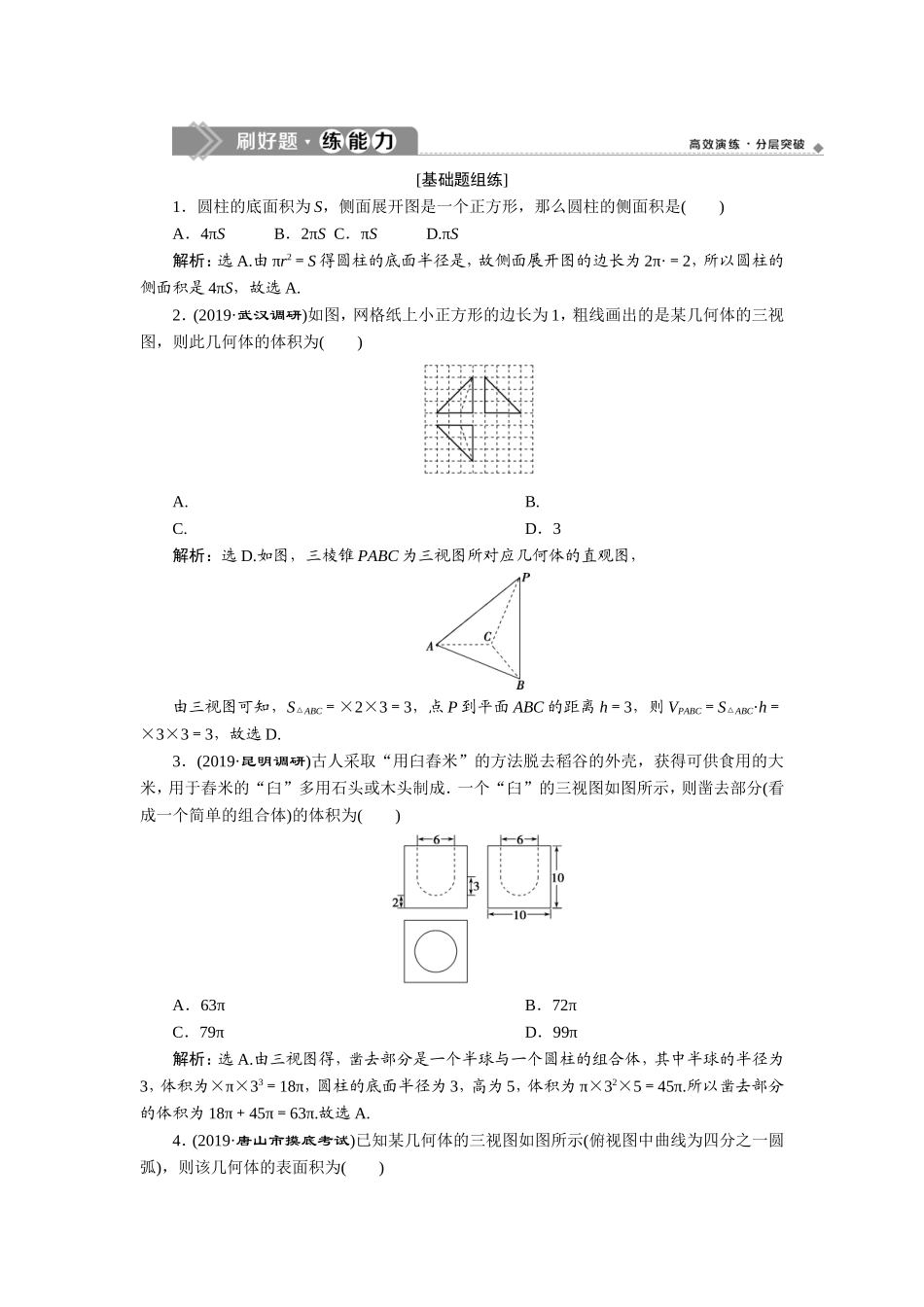 2 第2讲　2 第2讲　空间几何体的表面积与体积 新题培优练.doc_第1页