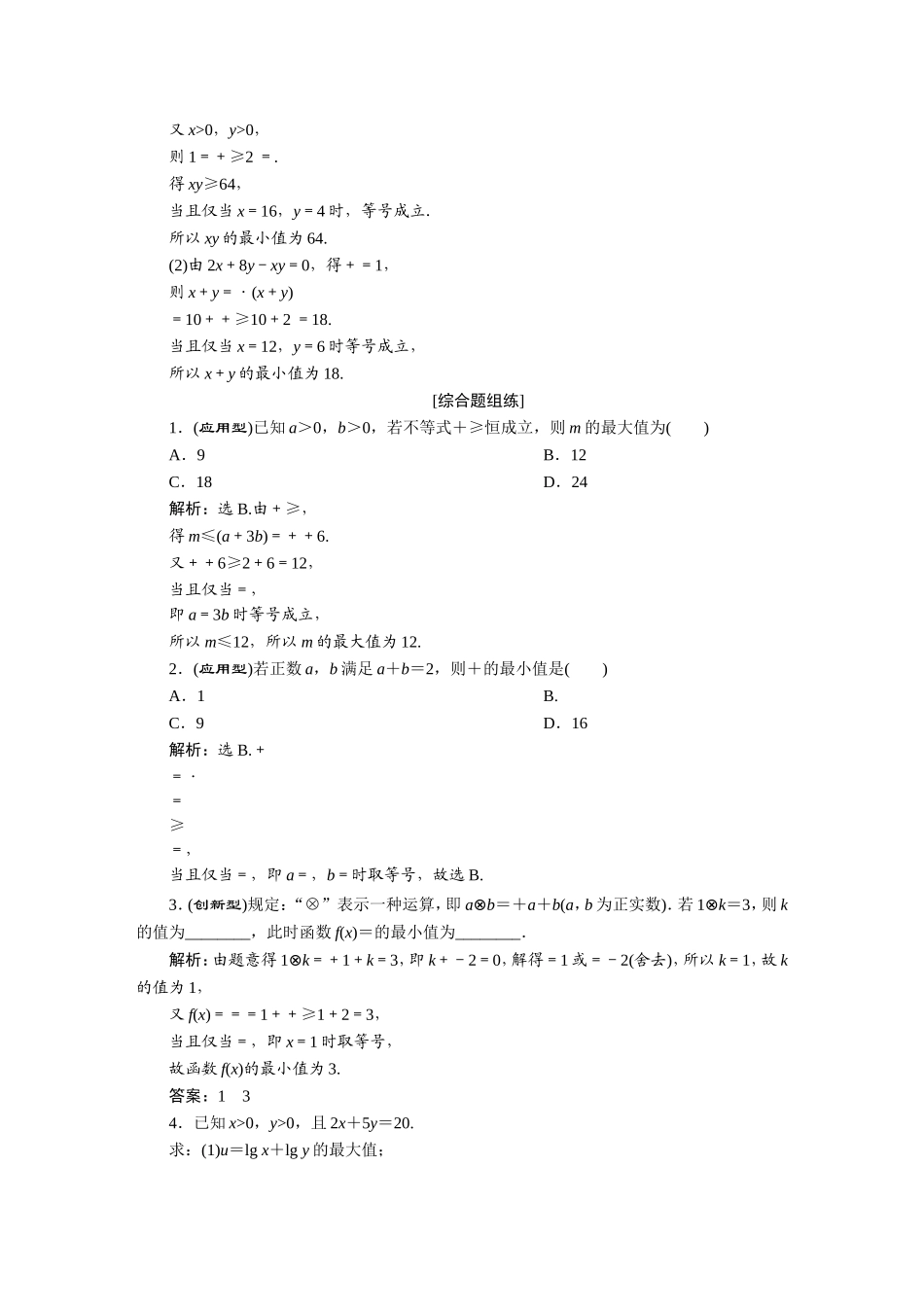 4 第4讲　基本不等式　新题培优练(1).doc_第3页