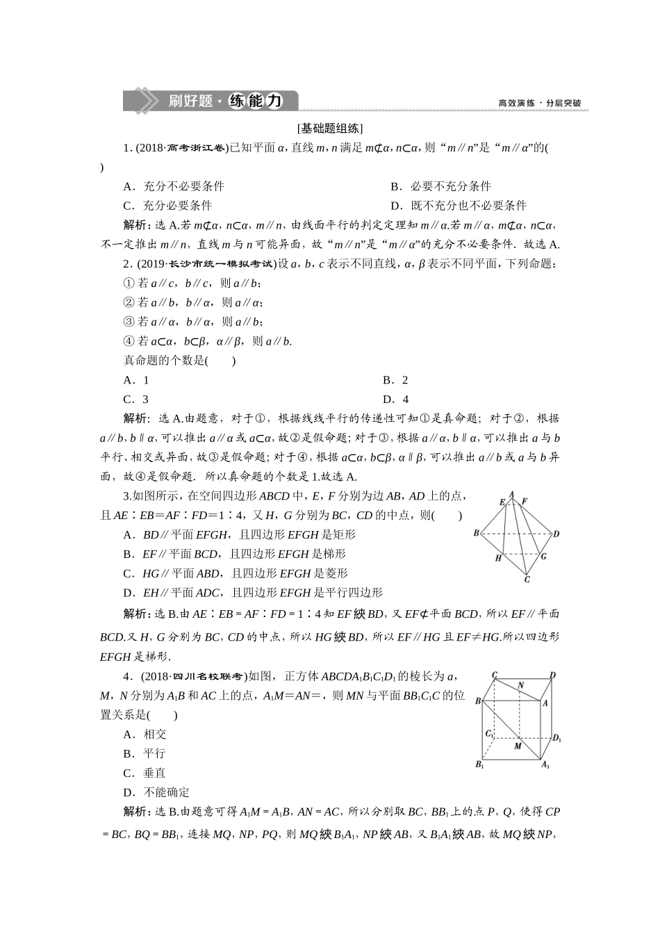 4 第4讲　直线、平面平行的判定与性质　新题培优练.doc_第1页