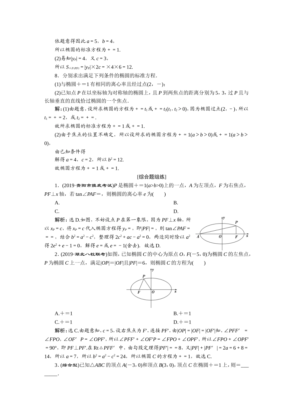 5 第5讲　第1课时　椭圆及其性质　第1课时　新题培优练.doc_第2页