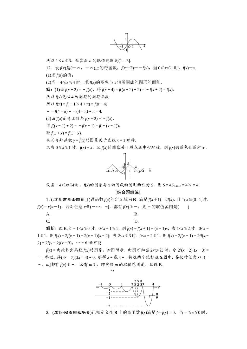 3 第3讲　函数的奇偶性及周期性　新题培优练(1).doc_第3页