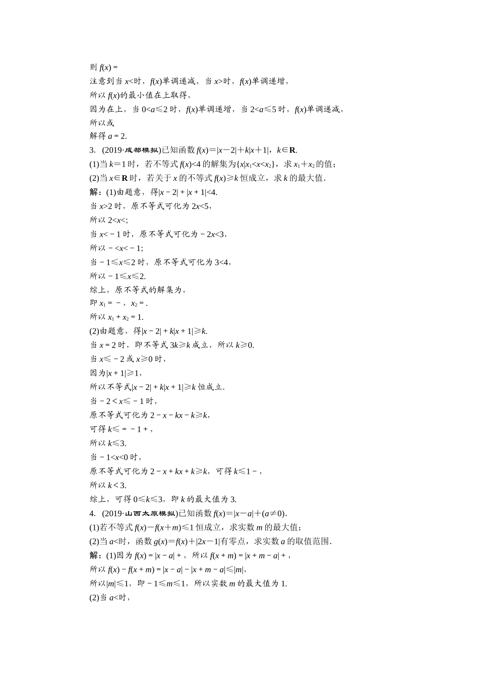 1 第1讲　绝对值不等式 新题培优练.doc_第3页