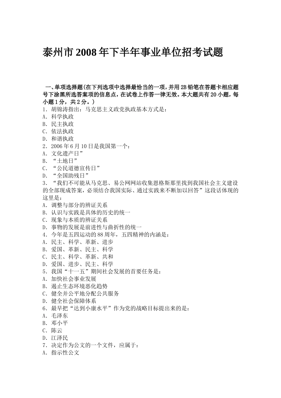 2008年泰州市事业单位招考试题及答案(1).doc_第1页