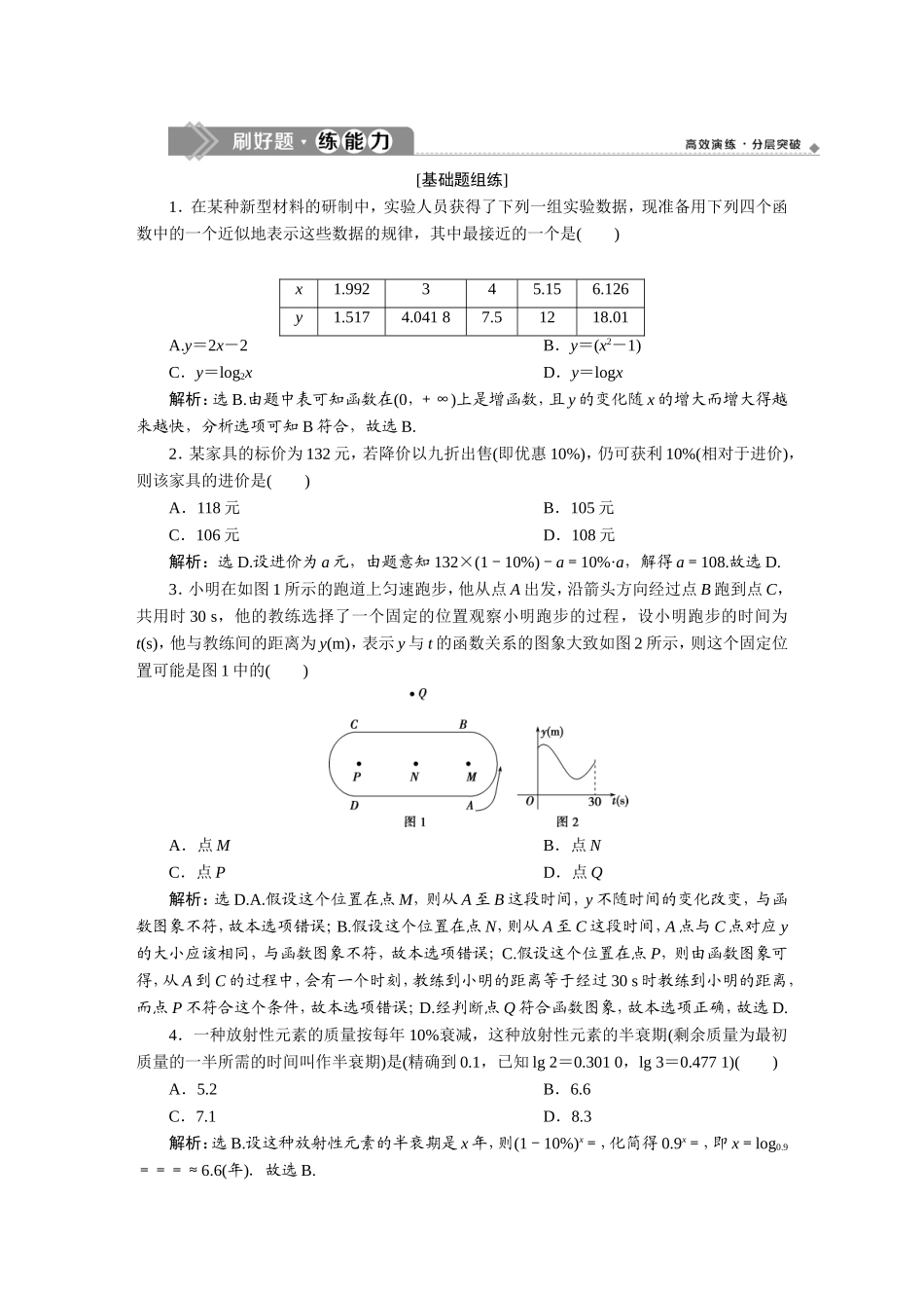 9 第9讲　函数模型及其应用　新题培优练.doc_第1页