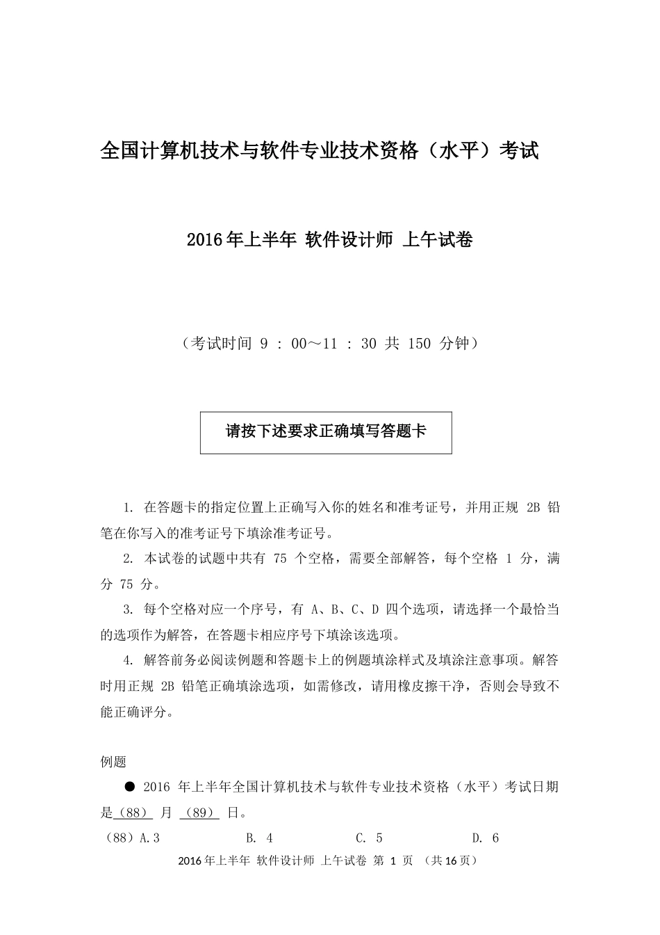 2016年上半年 软件设计师 综合知识(1).docx_第1页