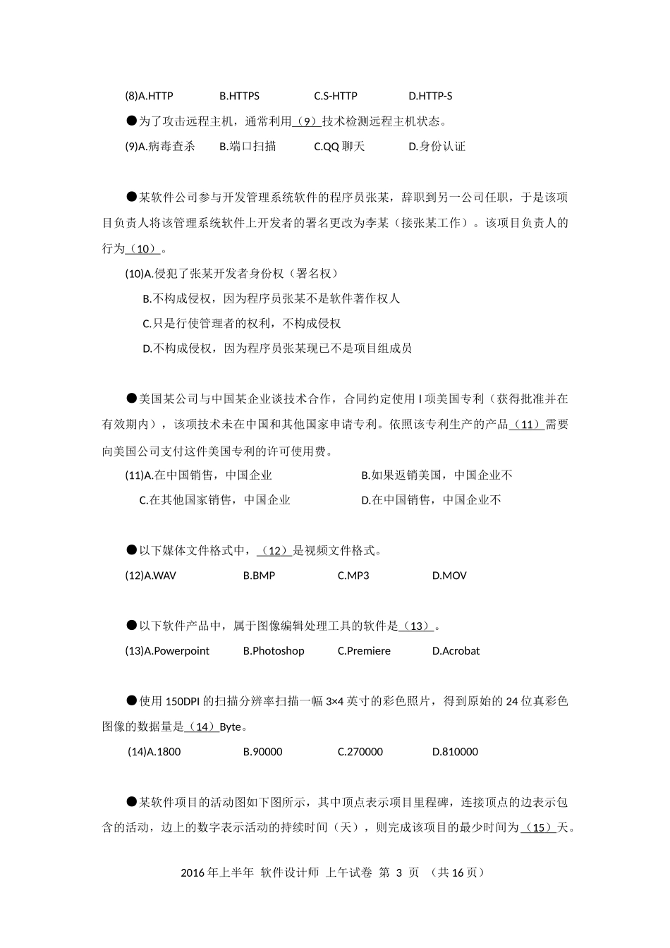2016年上半年 软件设计师 综合知识(1).docx_第3页
