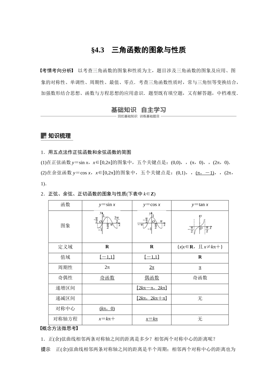 2020年高考数学一轮(江苏理) 第4章 4.3 三角函数的图象与性质.docx_第1页