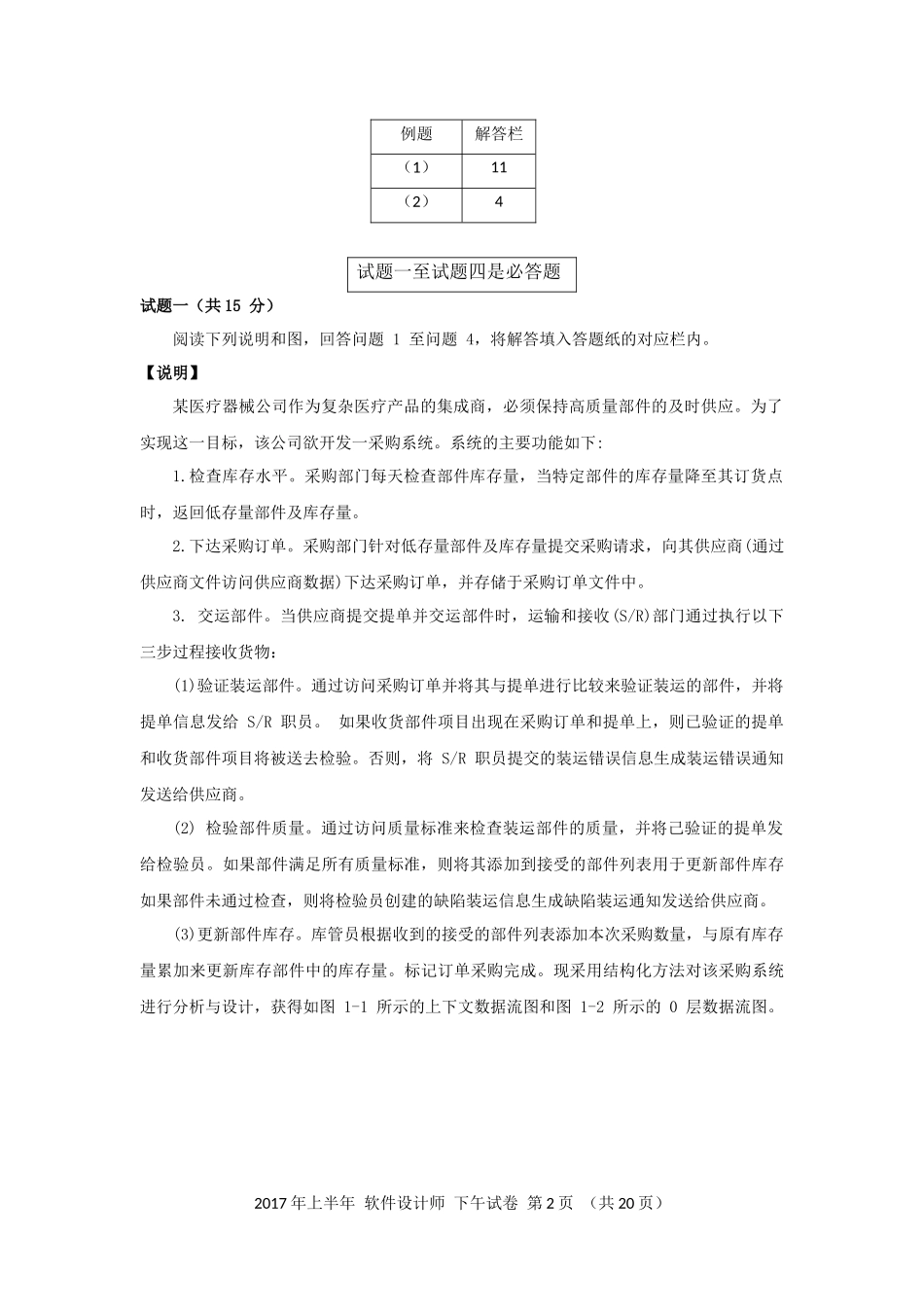 2017年上半年 软件设计师 案例分析(1).docx_第2页