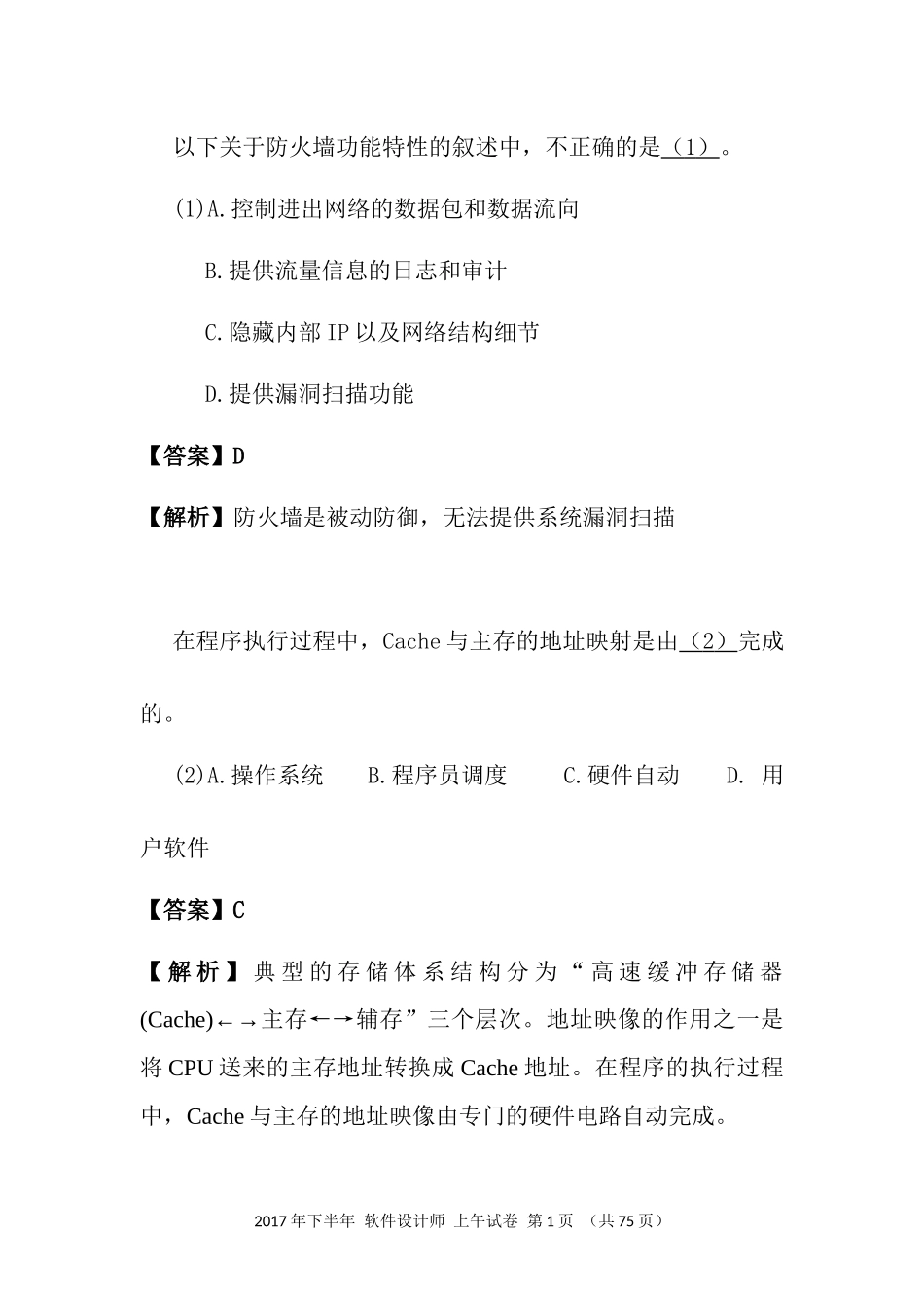 2017年下半年 软件设计师 答案详解(2).docx_第1页
