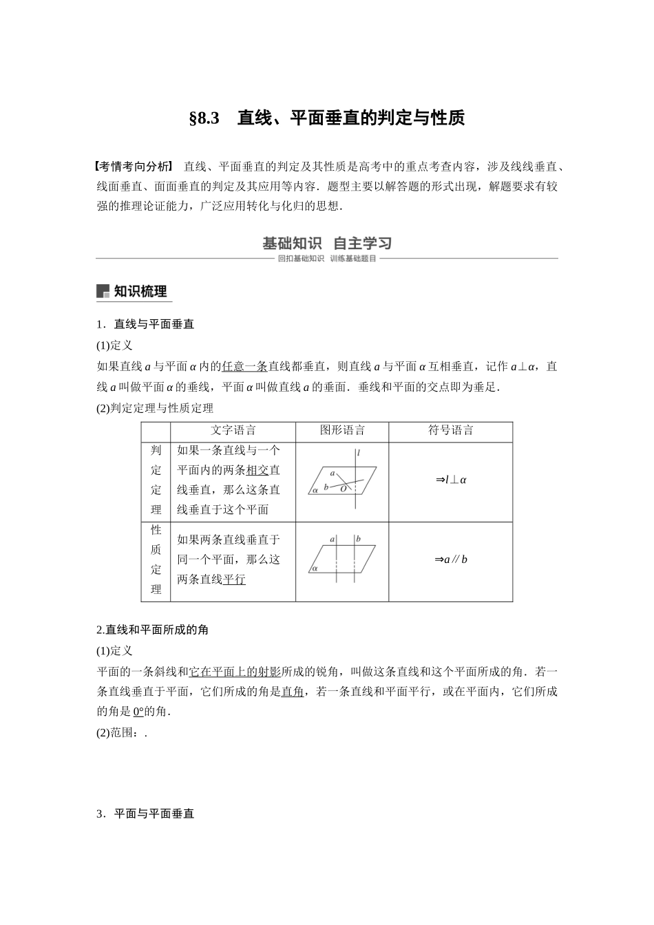 2020年高考数学一轮(江苏理) 第8章 8.3 直线、平面垂直的判定与性质.docx_第1页