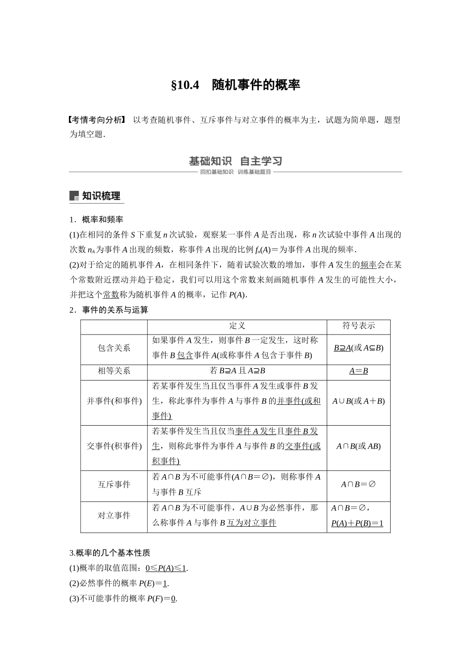 2020年高考数学一轮(江苏理) 第10章 10.4 随机事件的概率.docx_第1页