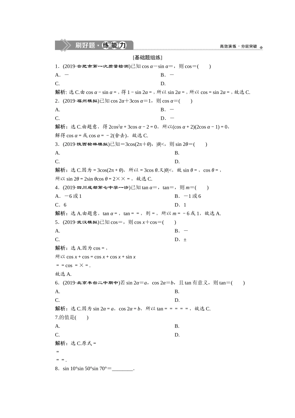 3 第3讲　第1课时　两角和与差的正弦、余弦和正切公式　新题培优练.doc_第1页