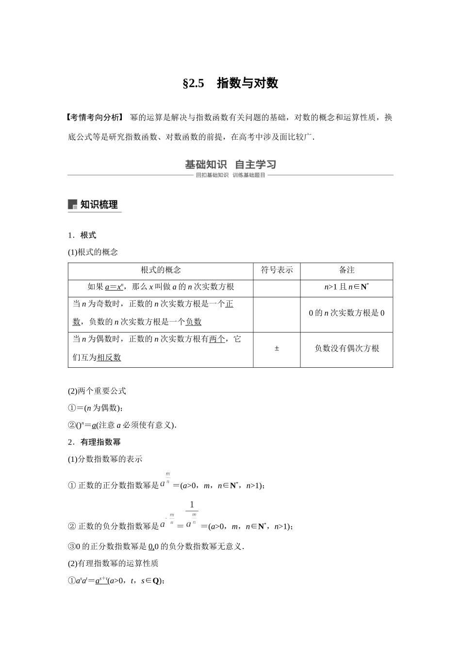 2020年高考数学一轮(江苏理) 第2章 2.5 指数与对数.docx_第1页