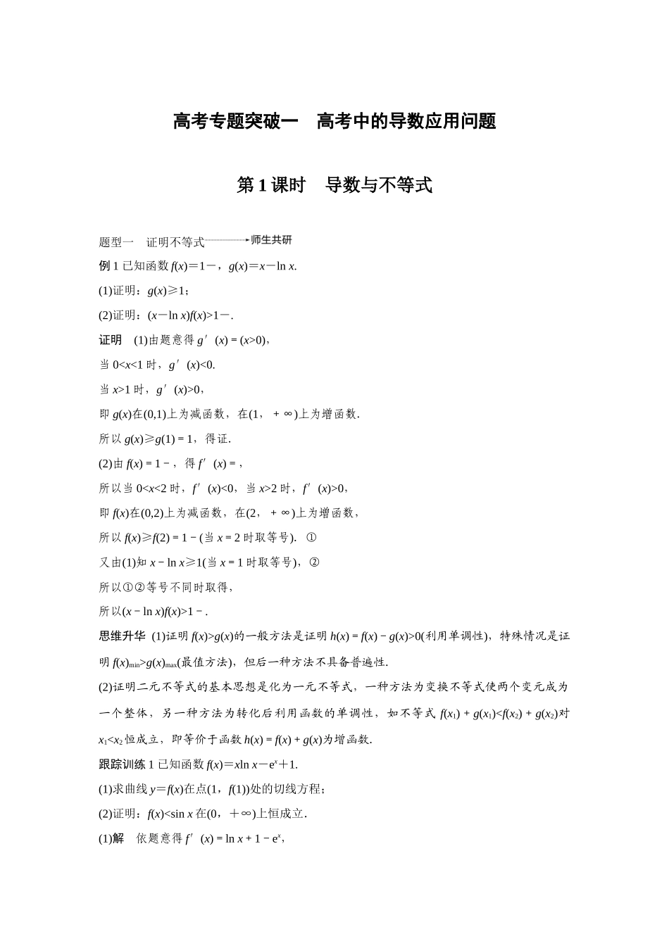 2020年高考数学一轮(江苏理) 第3章 高考专题突破1 第1课时 导数与不等式.docx_第1页