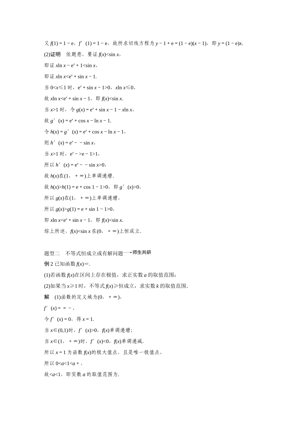2020年高考数学一轮(江苏理) 第3章 高考专题突破1 第1课时 导数与不等式.docx_第2页
