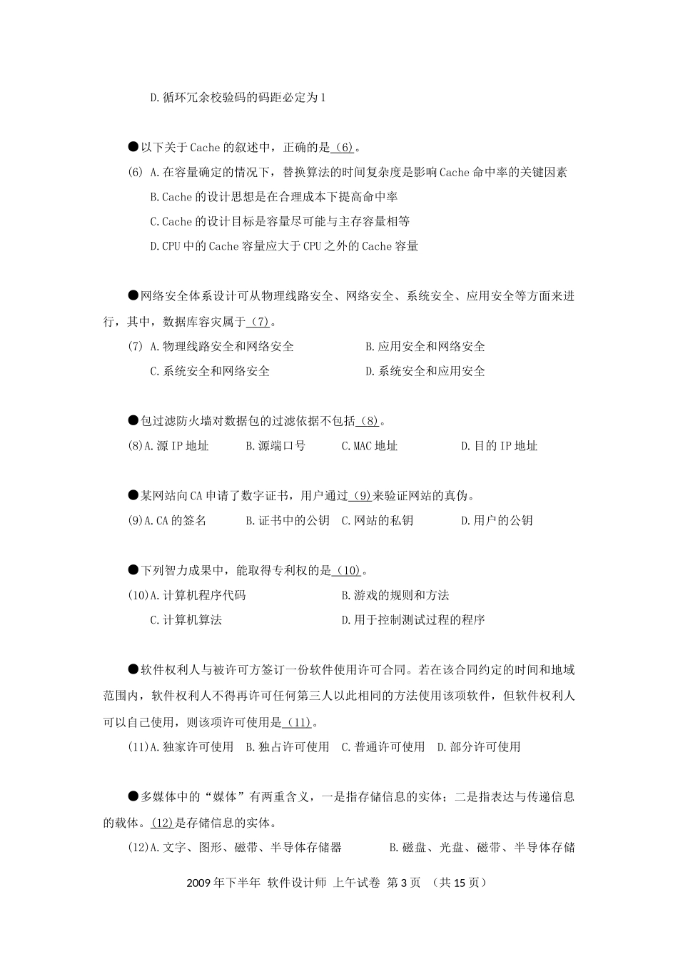2009年下半年 软件设计师 综合知识(1).docx_第3页