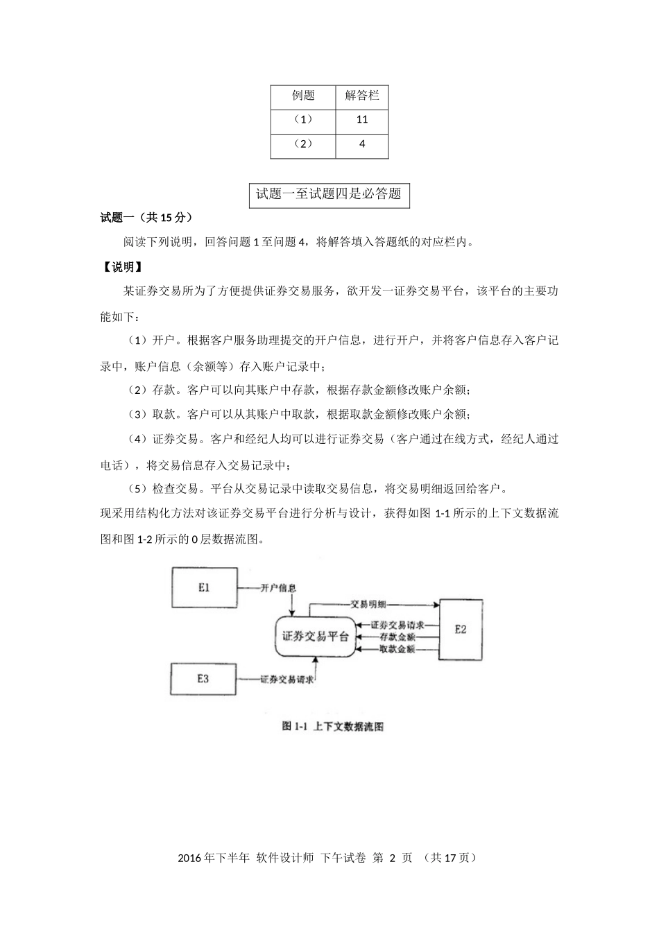 2016年下半年 软件设计师 案例分析(2).docx_第2页