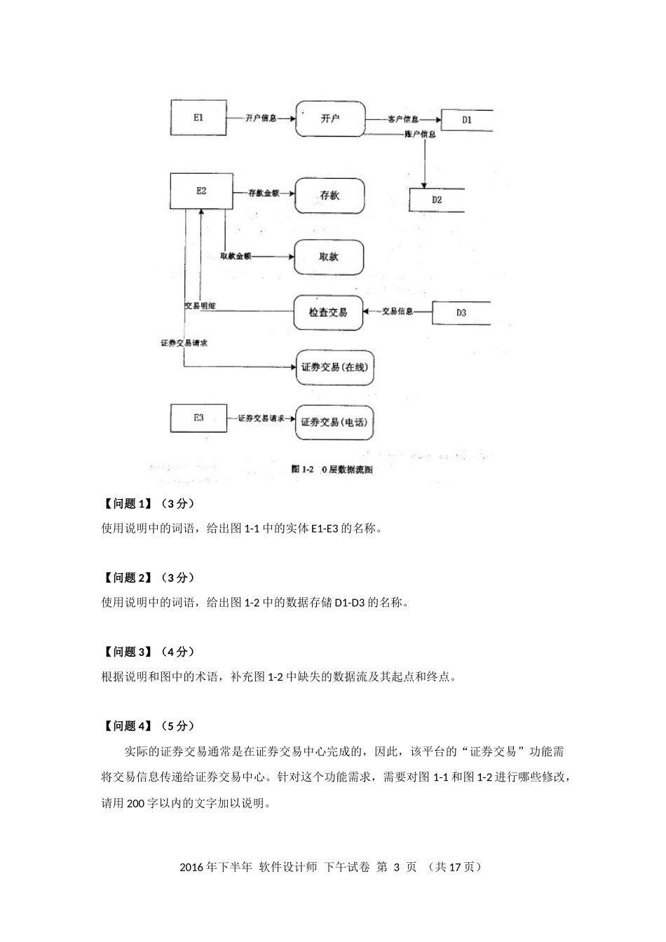 2016年下半年 软件设计师 案例分析(2).docx_第3页