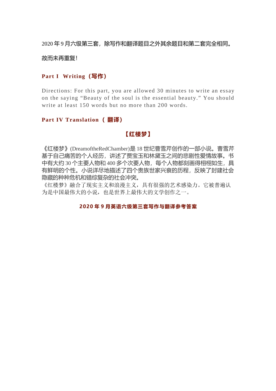 2020年09第三套英语六级真题及答案（红楼梦篇）.docx_第1页