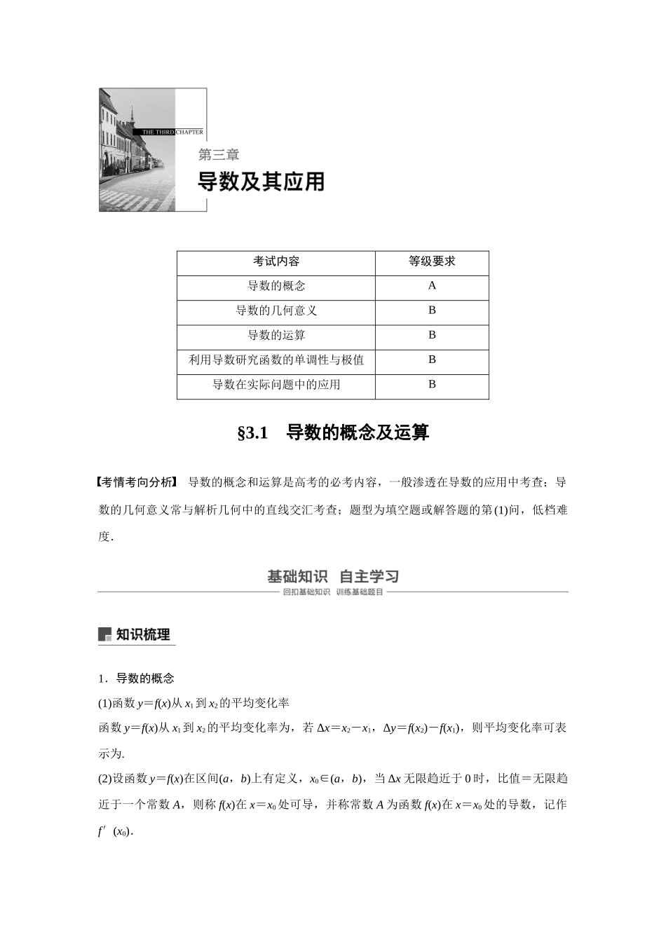 2020年高考数学一轮(江苏理) 第3章 3.1 导数的概念及运算.docx_第1页