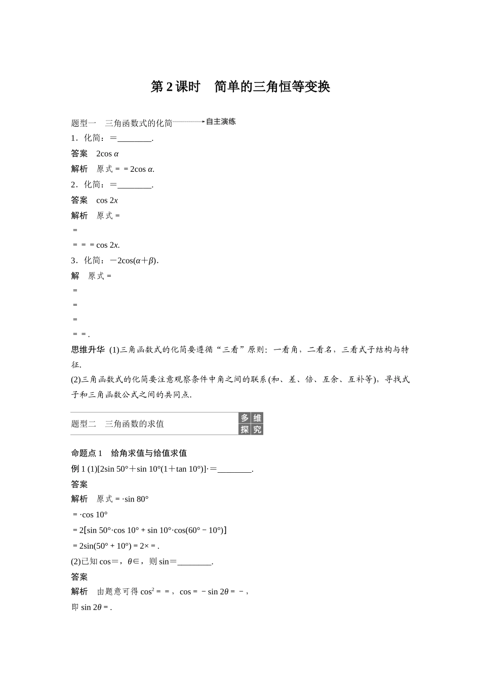2020年高考数学一轮(江苏理) 第4章 4.5 第2课时 简单的三角恒等变换.docx_第1页