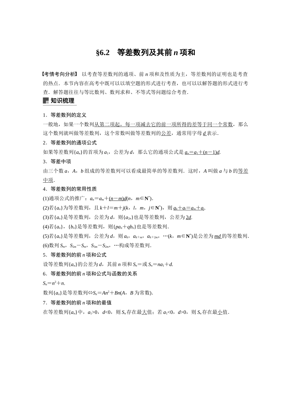 2020年高考数学一轮(江苏理) 第6章 6.2 等差数列及其前n项和.docx_第1页