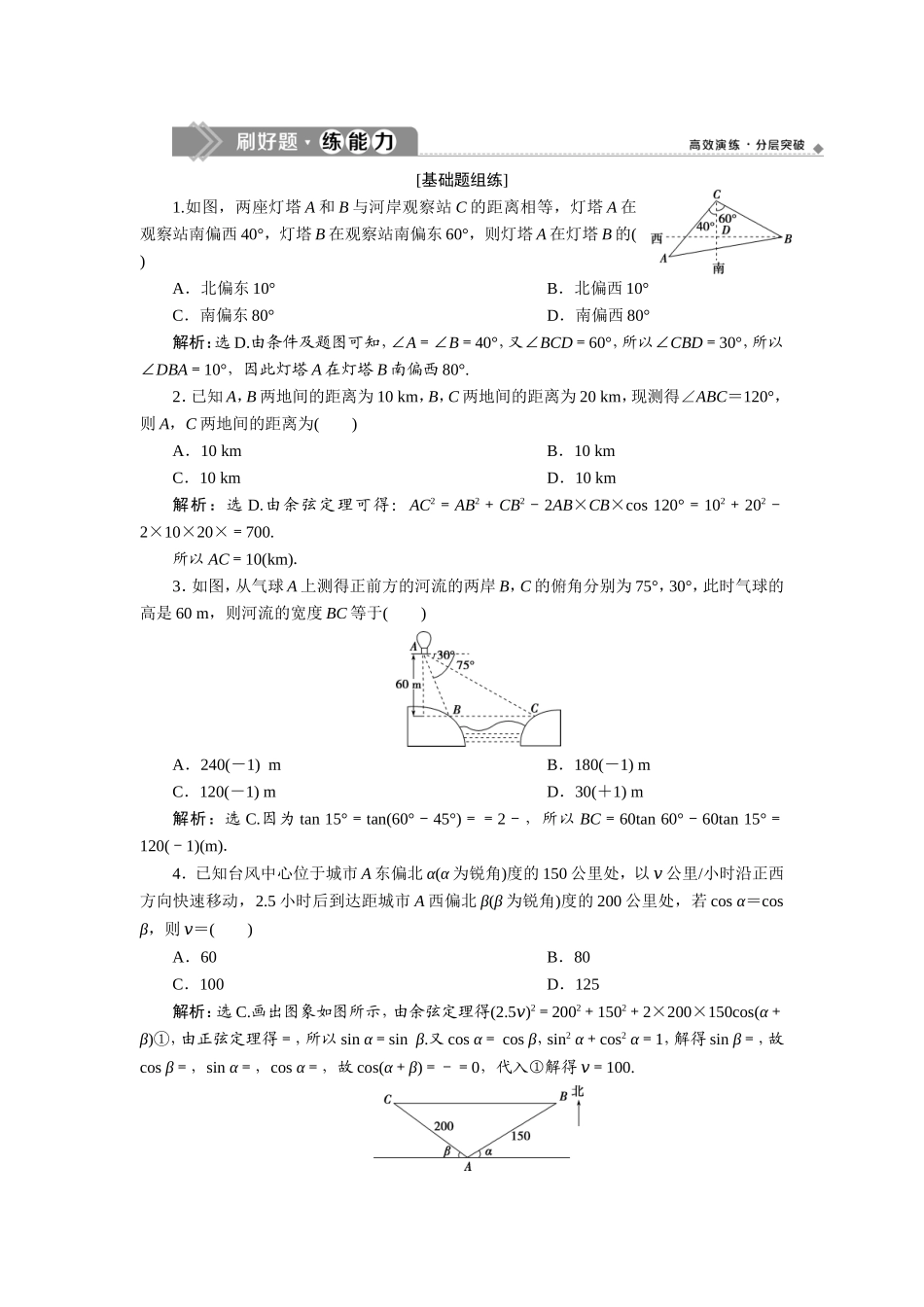 8 第7讲　正弦定理和余弦定理的应用举例　新题培优练.doc_第1页