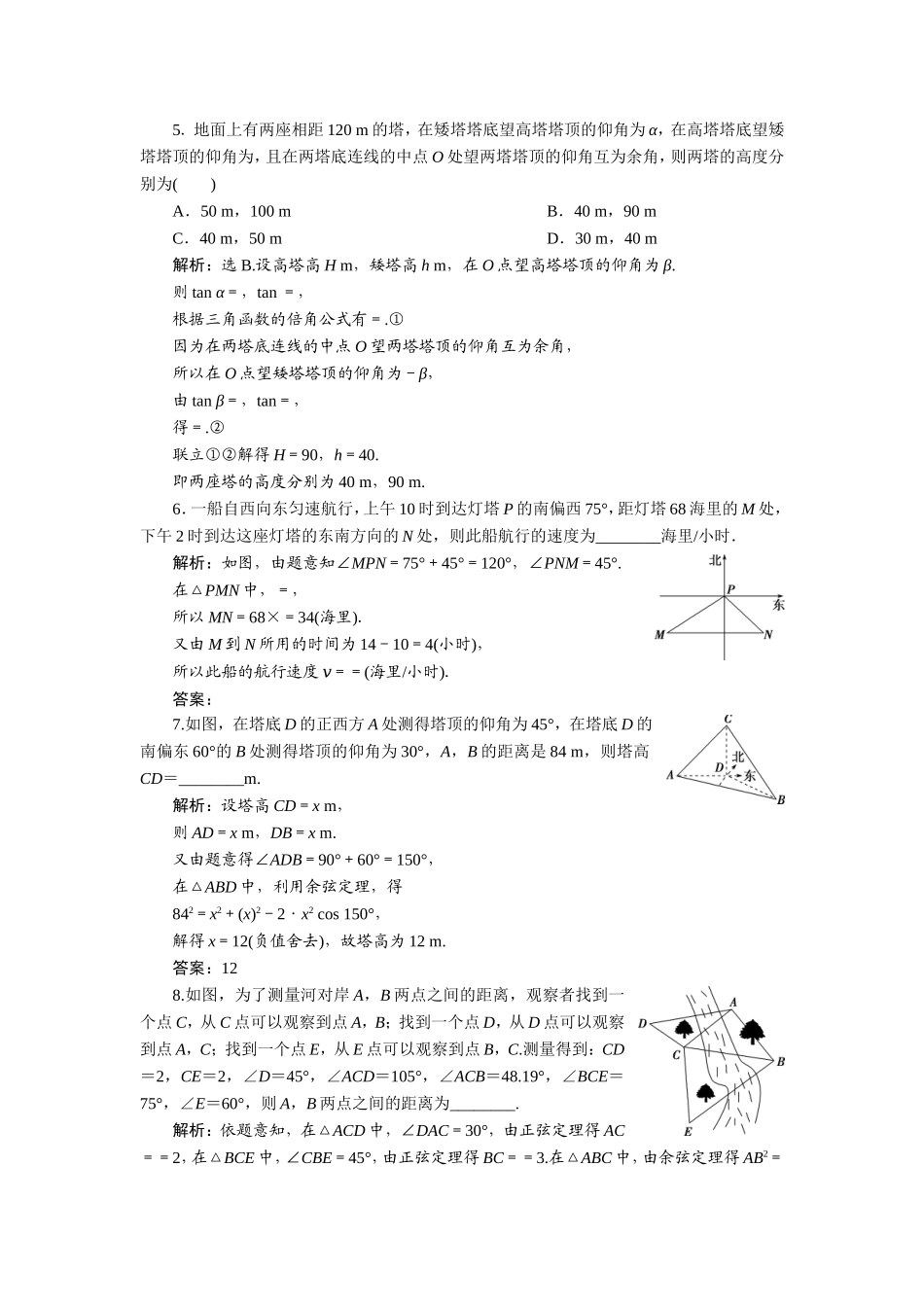 8 第7讲　正弦定理和余弦定理的应用举例　新题培优练.doc_第2页