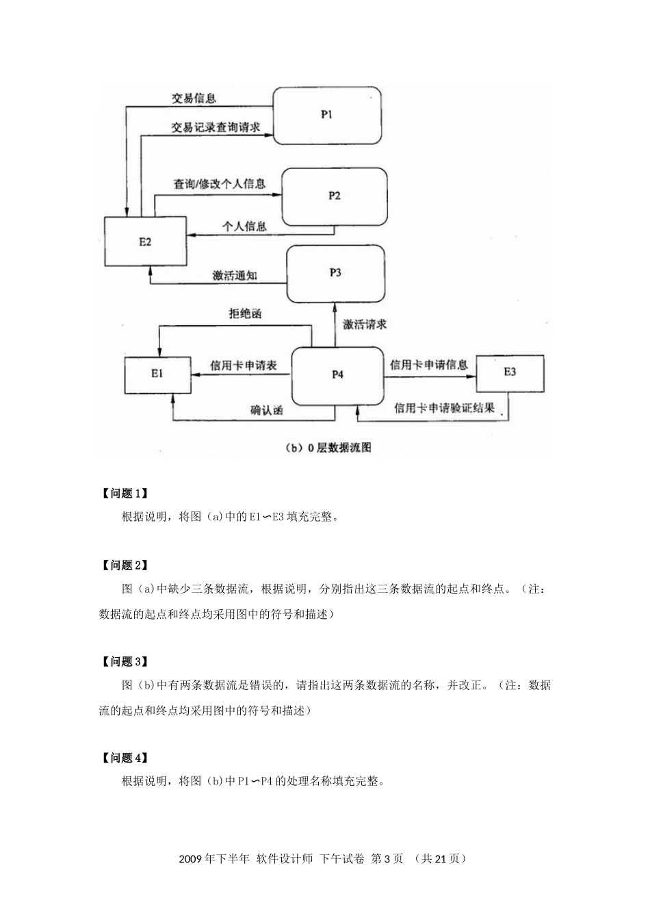 2009年下半年 软件设计师 案例分析(1).docx_第3页