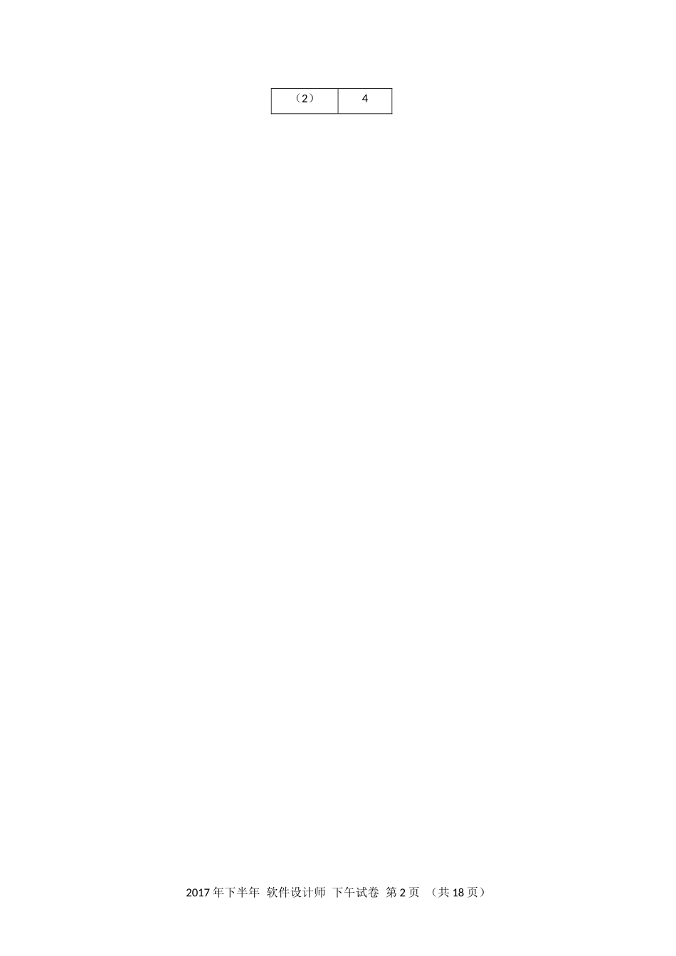 2017年下半年 软件设计师 应用技术(1).docx_第2页