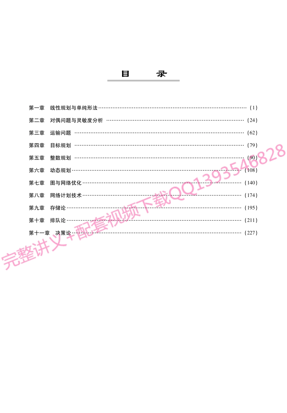 《运筹学》考研考点讲义(1).pdf_第1页