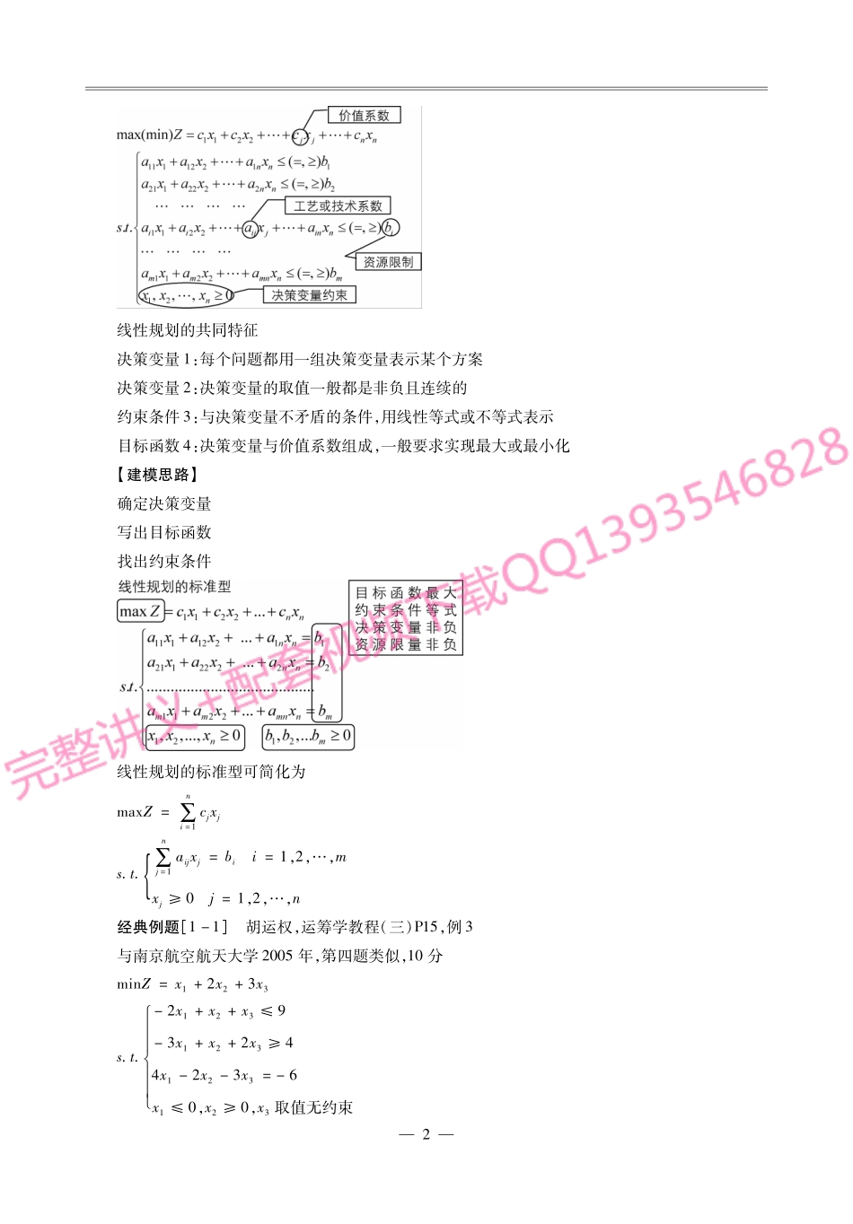 《运筹学》考研考点讲义(1).pdf_第3页