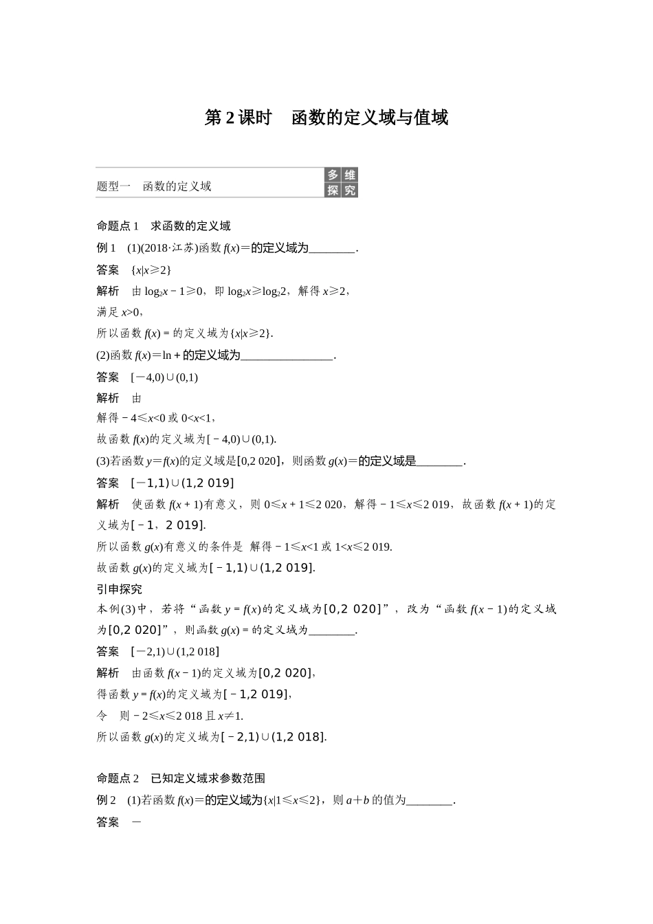 2020年高考数学一轮(江苏理) 第2章 2.1 第2课时 函数的定义域与值域.docx_第1页