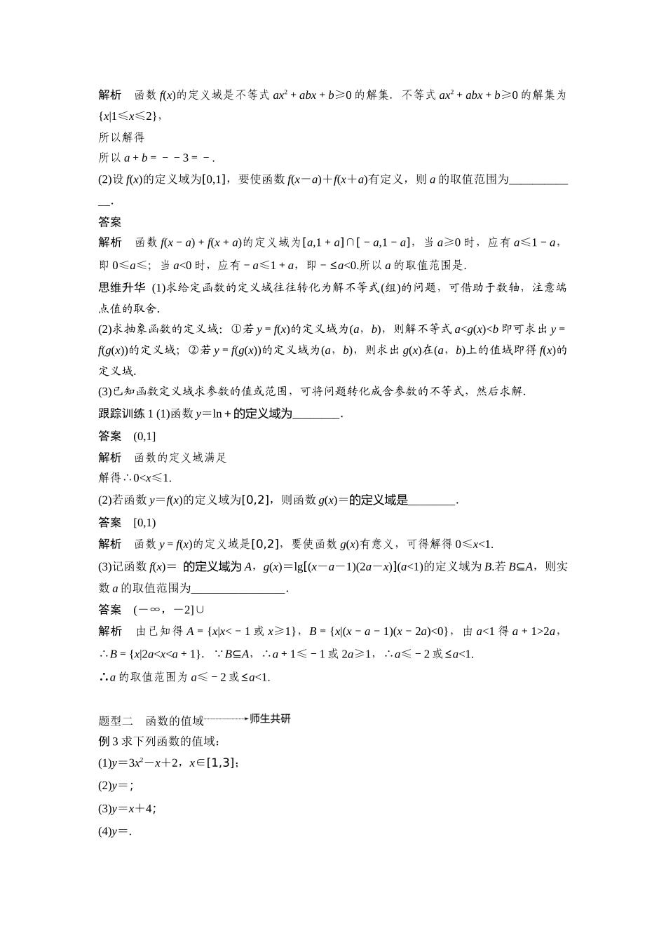 2020年高考数学一轮(江苏理) 第2章 2.1 第2课时 函数的定义域与值域.docx_第2页