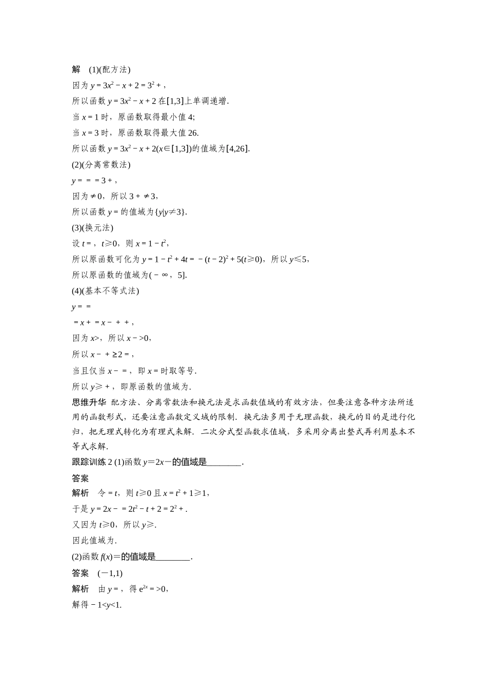 2020年高考数学一轮(江苏理) 第2章 2.1 第2课时 函数的定义域与值域.docx_第3页