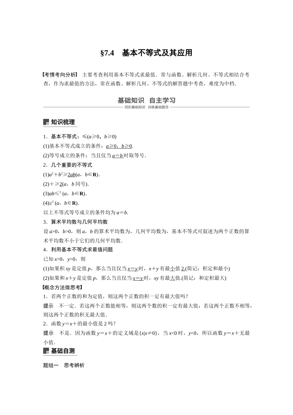 2020年高考数学一轮(江苏理) 第7章 7.4 基本不等式及其应用.docx_第1页