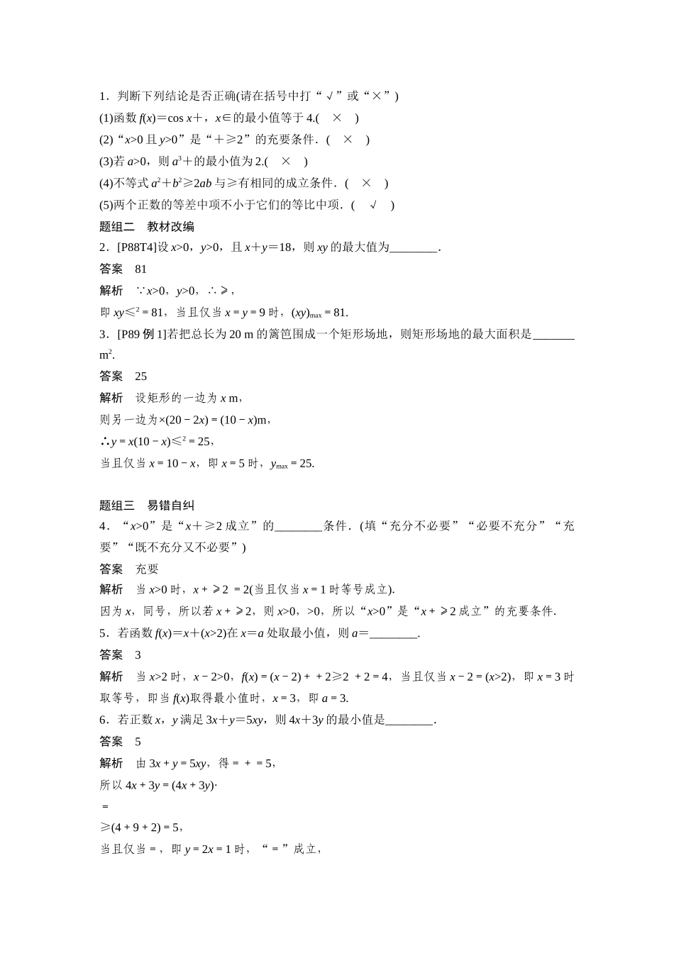 2020年高考数学一轮(江苏理) 第7章 7.4 基本不等式及其应用.docx_第2页