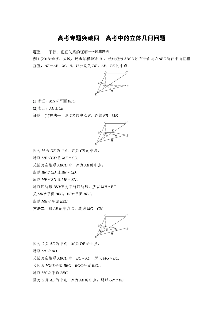 2020年高考数学一轮(江苏理) 第8章 高考突破4 高考中的立体几何问题.docx_第1页