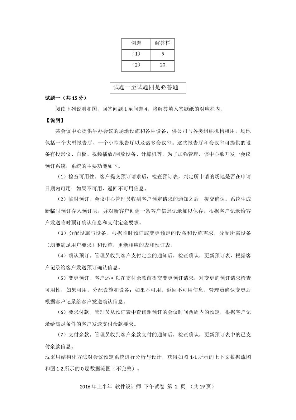 2016年上半年 软件设计师 案例分析(2).docx_第2页