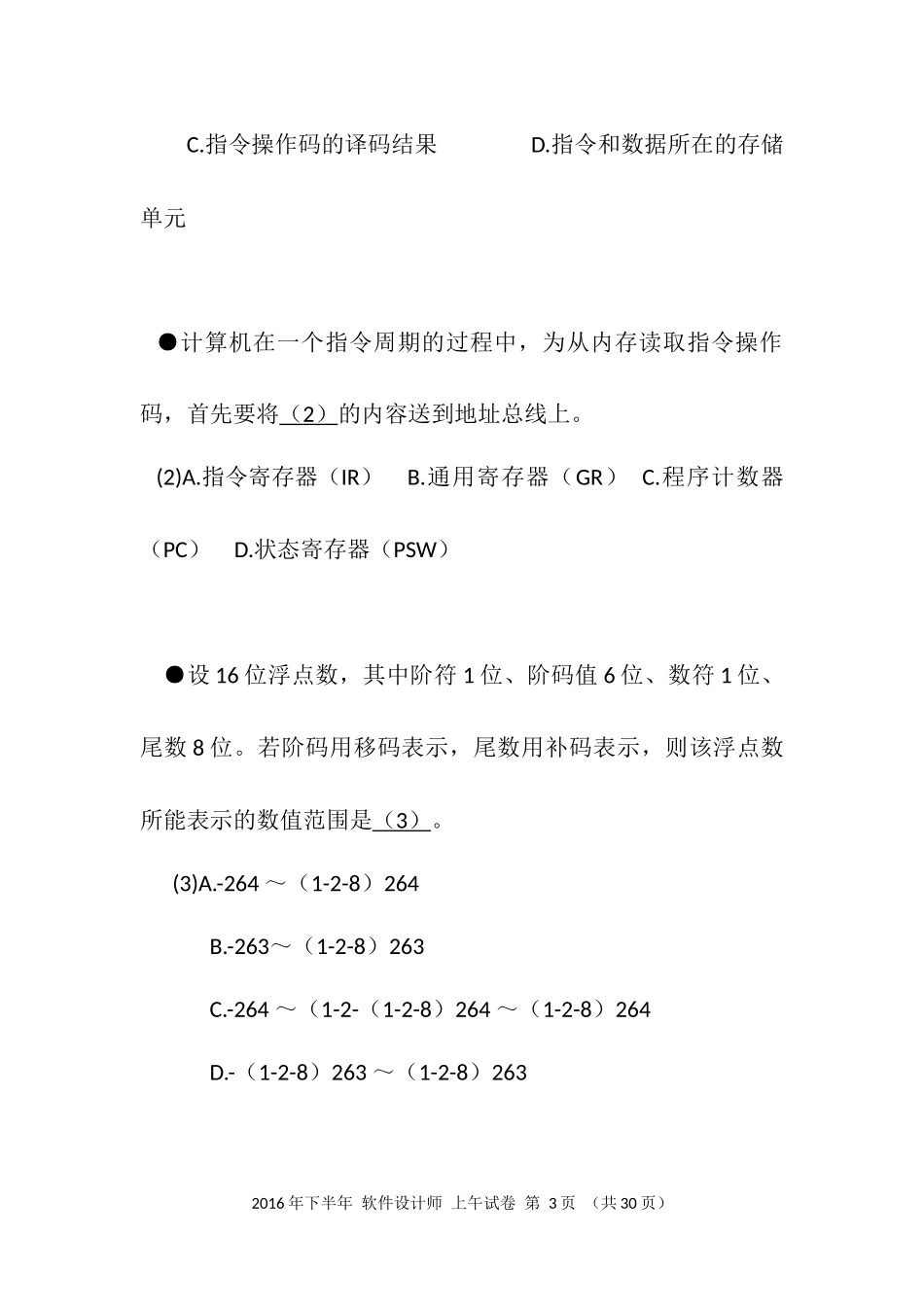 2016年下半年 软件设计师 综合知识(2).docx_第3页