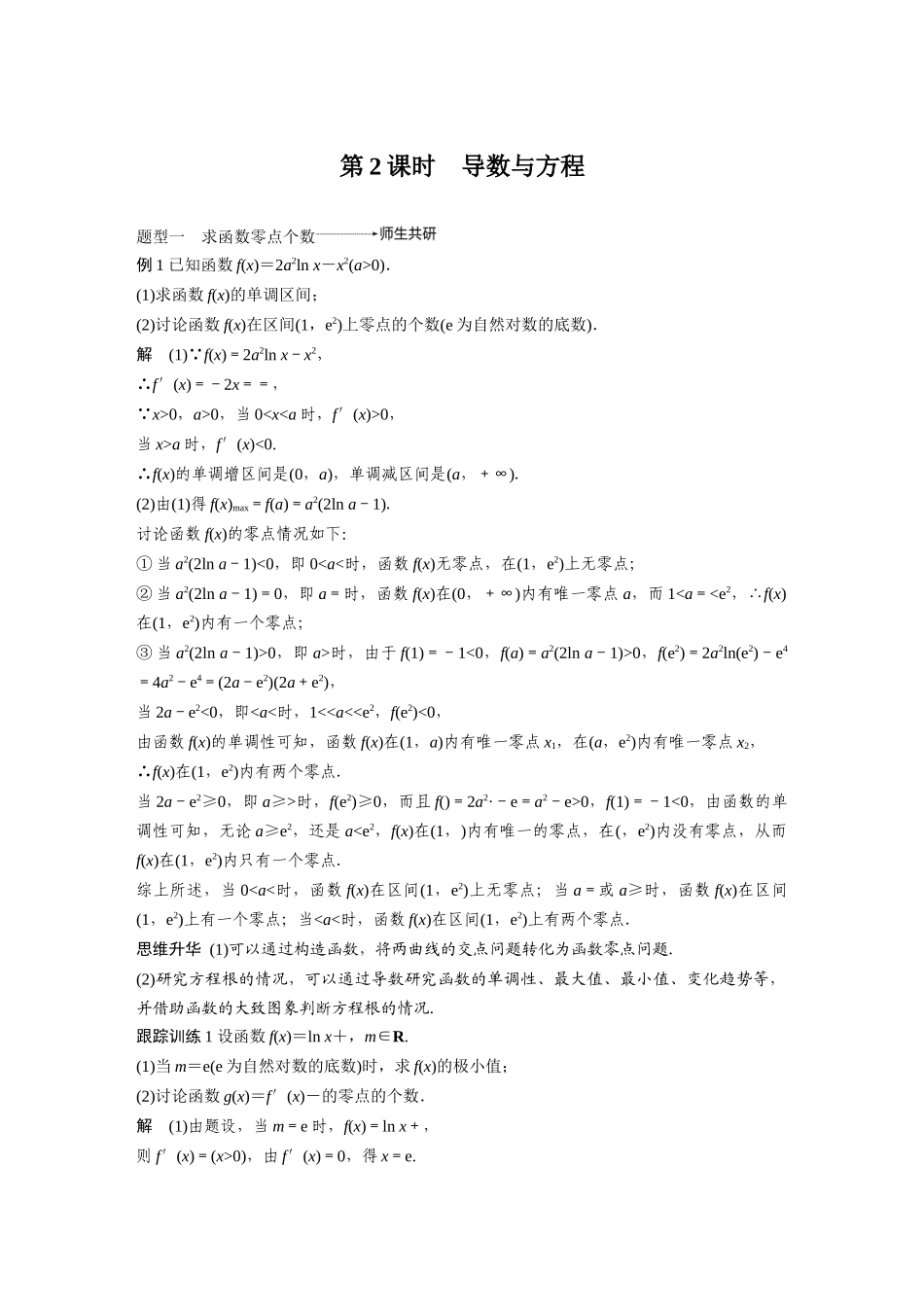 2020年高考数学一轮(江苏理) 第3章 高考专题突破1 第2课时 导数与方程.docx_第1页