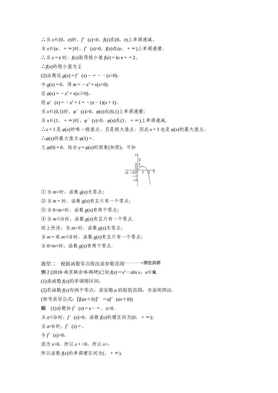 2020年高考数学一轮(江苏理) 第3章 高考专题突破1 第2课时 导数与方程.docx_第2页