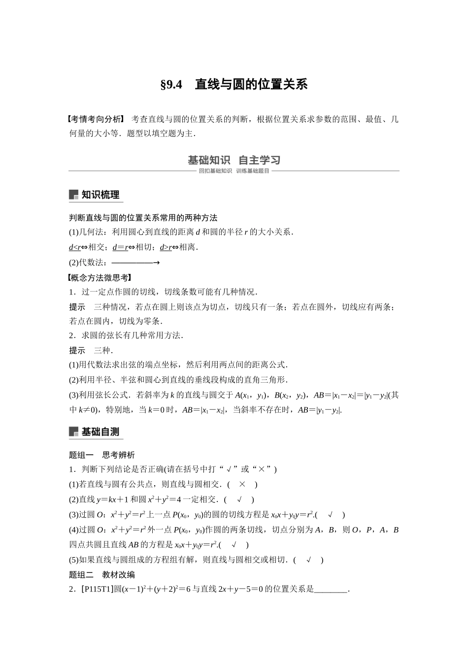 2020年高考数学一轮(江苏理) 第9章 9.4 直线与圆的位置关系.docx_第1页
