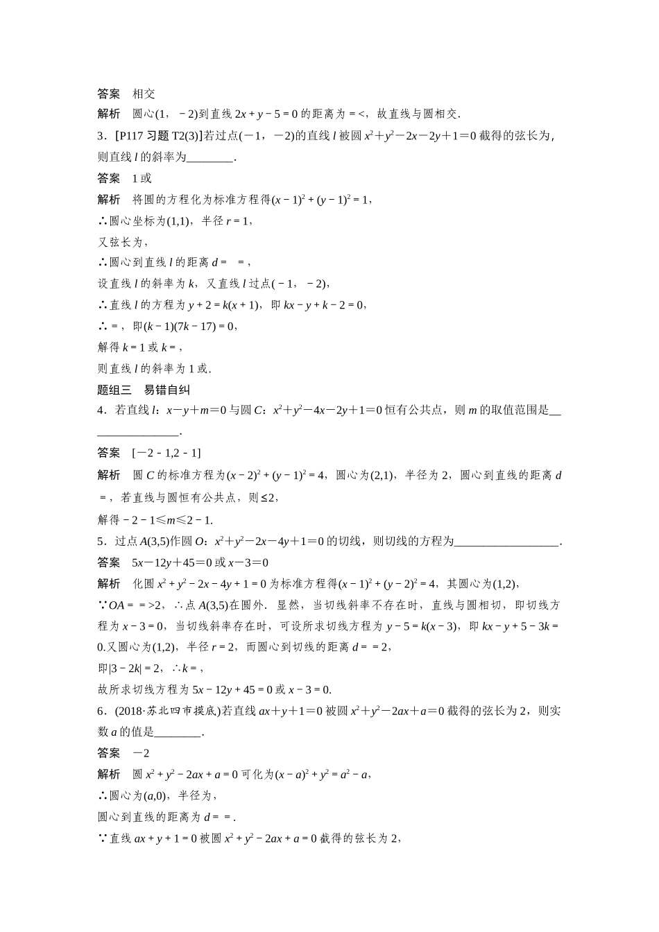 2020年高考数学一轮(江苏理) 第9章 9.4 直线与圆的位置关系.docx_第2页