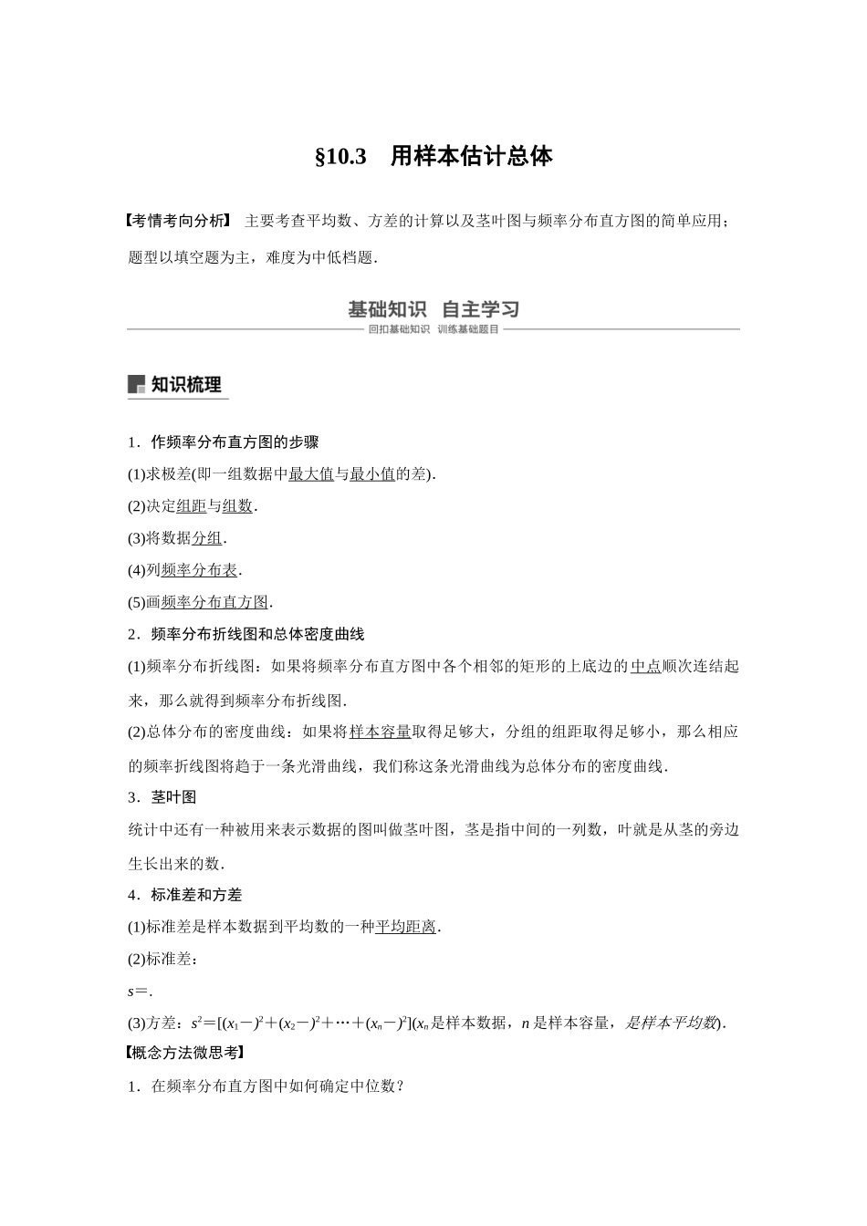 2020年高考数学一轮(江苏理) 第10章 10.3 用样本估计总体.docx_第1页