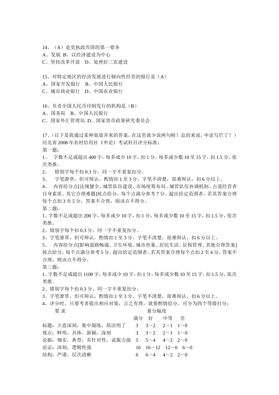 2008年河北省农村信用社招聘考试笔试题真题信息及参考答案.doc_第2页