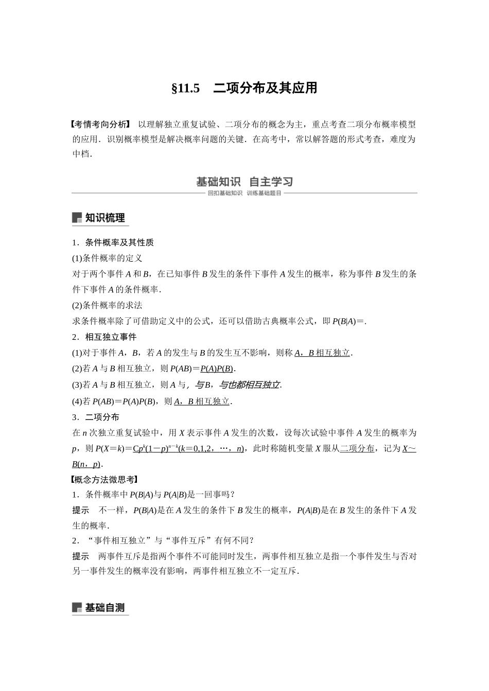 2020年高考数学一轮(江苏理) 第11章 11.5 二项分布及其应用.docx_第1页