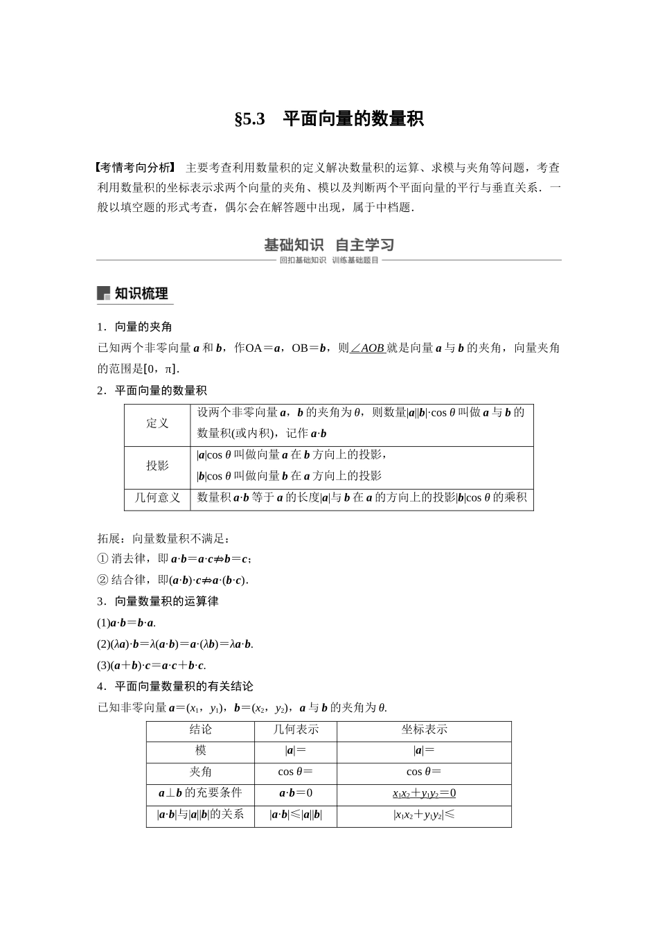 2020年高考数学一轮(江苏理) 第5章 5.3 平面向量的数量积.docx_第1页